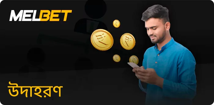 Melbet অ্যাফিলিয়েটস-এর উদাহরণ