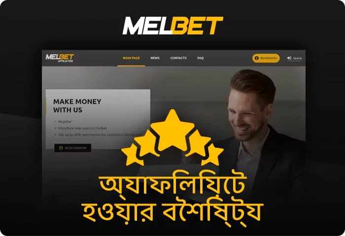 সুবিধাসমূহ Melbet অ্যাফিলিয়েট প্রোগ্রাম