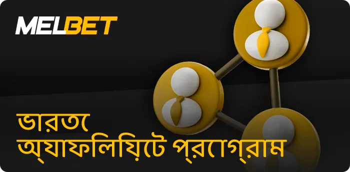 অংশীদারদের প্রোগ্রাম Melbet