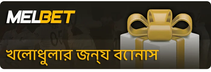 Melbet স্পোর্টস বিভাগের জন্য বোনাস - স্পোর্টস বেটিং বোনাস