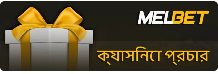MelBet ওয়েবসাইটে ক্যাসিনো বিভাগগুলির জন্য বোনাস - কী কী বোনাস আছে৷