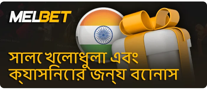 MelBet-এ ভারতের খেলোয়াড়দের জন্য বোনাস অফার - বোনাসের সম্পূর্ণ পরিসর