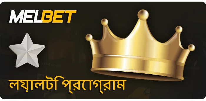 MelBet লয়্যালটি প্রোগ্রাম - ভিআইপি ভারতীয় খেলোয়াড়দের জন্য সুবিধা