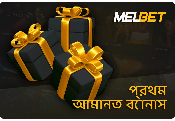 MelBet বেটিং সাইটে প্রথম ডিপোজিট বোনাস - 20,000 INR পর্যন্ত
