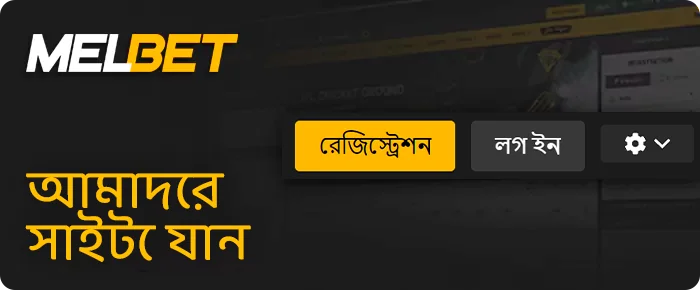 Melbet ওয়েবসাইটে নিবন্ধন করুন বা লগইন করুন