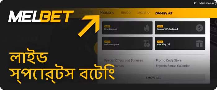 Promos-এ ক্লিক করুন এবং তারপর Melbet ওয়েবসাইটের প্রধান মেনু থেকে শো অল-এ ক্লিক করুন