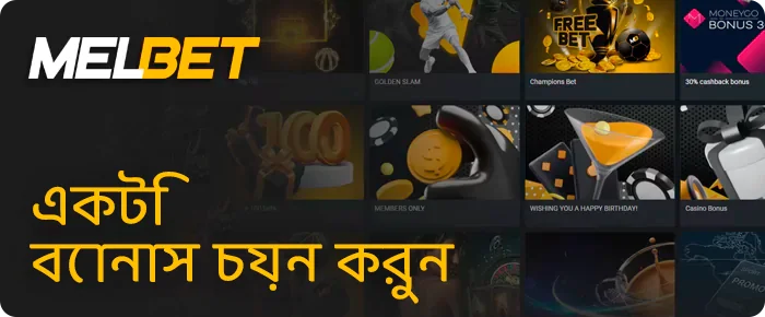 আপনার পছন্দের Melbet বোনাস চয়ন করুন