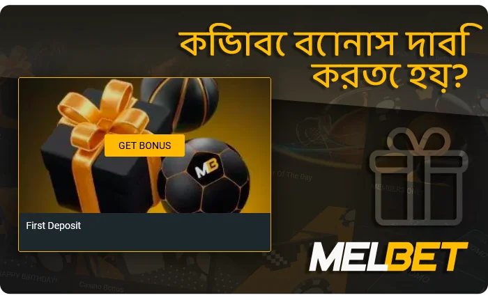 MelBet-এ কীভাবে বোনাস পাবেন - বোনাস অফার সক্রিয় করা হচ্ছে
