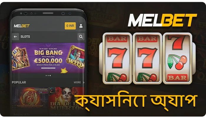 MelBet মোবাইল অ্যাপে অনলাইন ক্যাসিনো খেলা