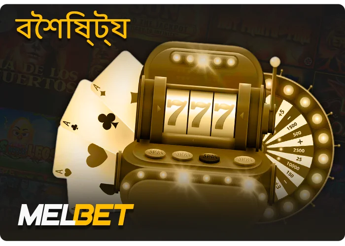 MelBet ওয়েবসাইটের ক্যাসিনো বিভাগের বৈশিষ্ট্য