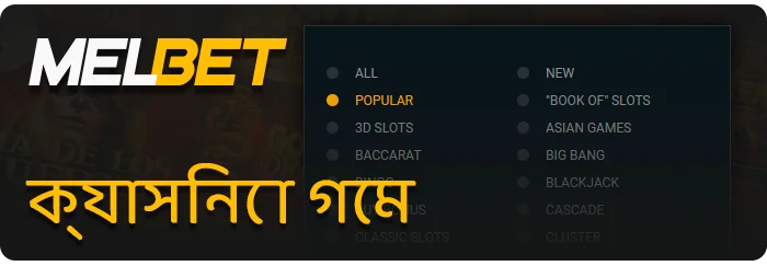 MelBet-এ ক্যাসিনো গেম - স্লট, কার্ড গেম, লটারি এবং আরও অনেক কিছু