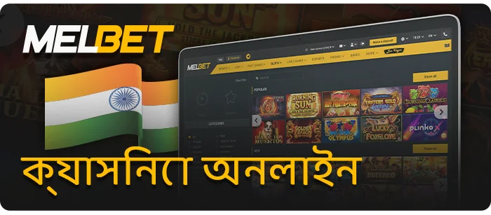 বেটিং সাইট MelBet এর অনলাইন ক্যাসিনো বিভাগ সম্পর্কে