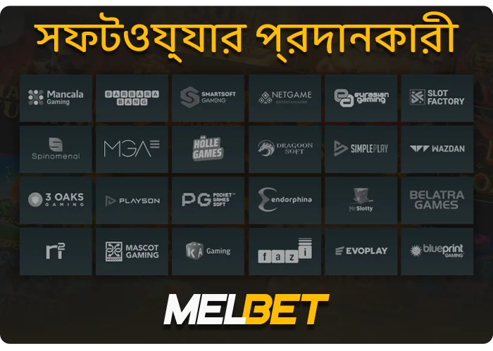 MelBet ক্যাসিনো বিভাগে সফ্টওয়্যার প্রদানকারীদের সম্পূর্ণ তালিকা