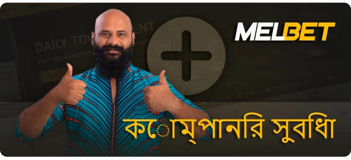 MelBet-এর সুবিধাগুলি - ভারতের একজন ব্যবহারকারীকে কী মনোযোগ দেওয়া উচিত
