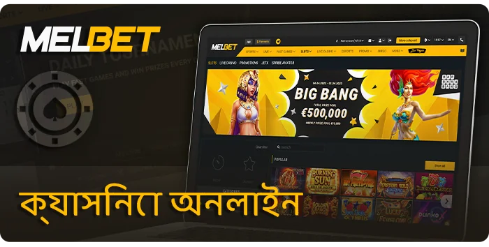 MelBet-এ অনলাইন ক্যাসিনো বিভাগ সম্পর্কে - গেমের সংখ্যা, সফ্টওয়্যার প্রদানকারী