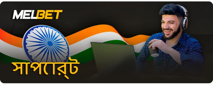 MelBet প্লেয়ার সাপোর্ট - কিভাবে ভারত থেকে খেলোয়াড়দের জন্য সাহায্য পেতে হয়