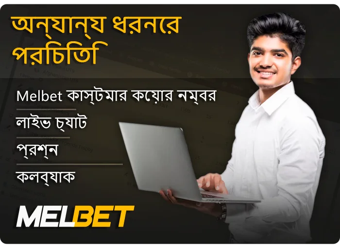 MelBet বেটিং সাইটের সহায়তা দলের সাথে যোগাযোগ করার উপায় - কিভাবে যোগাযোগ করবেন