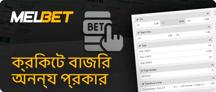 Melbet-এ প্রধান ধরনের ক্রিকেট বেটিং