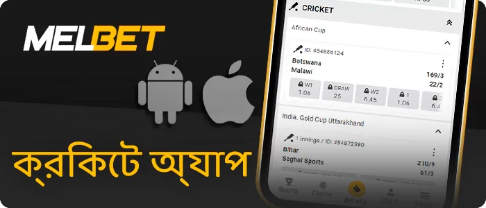 Melbet ক্রিকেট অ্যাপ ডাউনলোড করুন