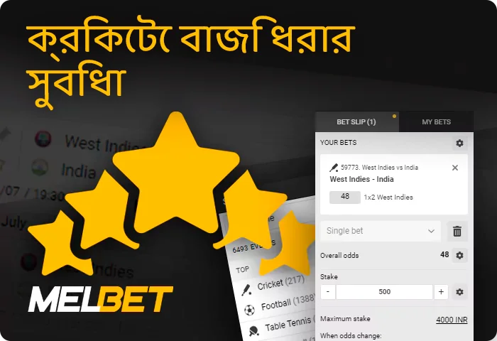 Melbet-এ ক্রিকেট বাজির সুবিধা