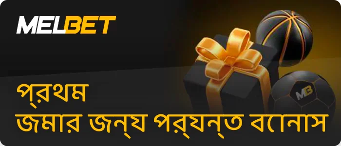 Melbet বোনাস প্রথম জমাতে