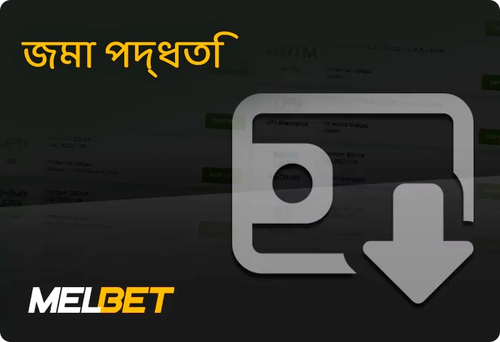 Melbet জমার পদ্ধতি