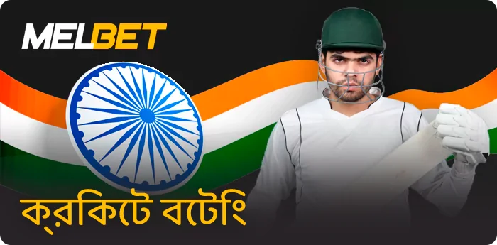 ভারতীয় খেলোয়াড়দের জন্য Melbet ক্রিকেট বাজি