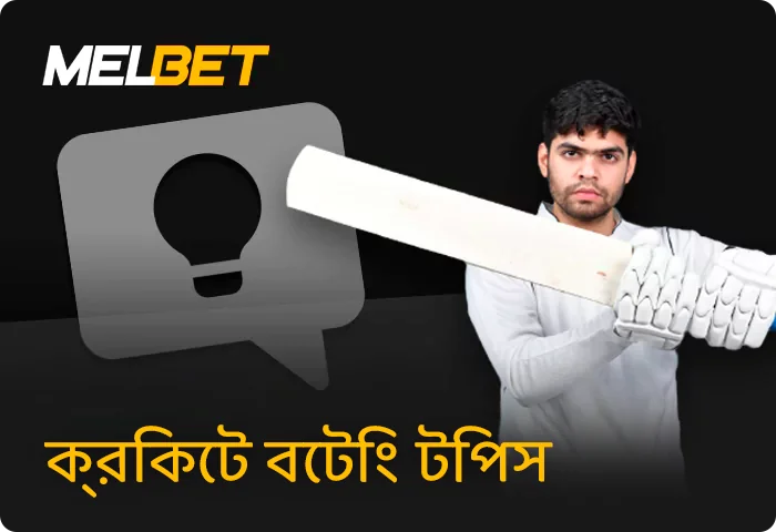 Melbet এ দরকারী ক্রিকেট বাজি ইঙ্গিত