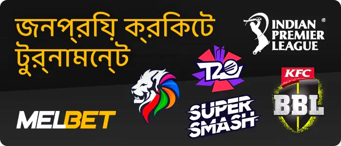 Melbet এ ক্রিকেট টুর্নামেন্ট