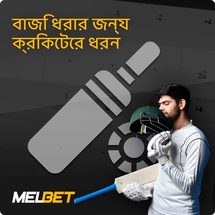 Melbet-এ ক্রিকেট ম্যাচের ধরন