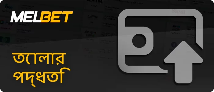 Melbet প্রত্যাহার পদ্ধতি