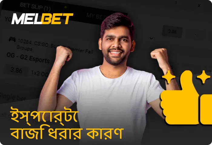 @Melbet-এ সাইবারস্পোর্টে বাজি ধরার সুবিধা