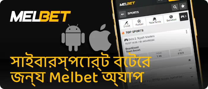 সাইবারস্পোর্ট বেটিং এর জন্য Melbet অ্যাপ ডাউনলোড করুন