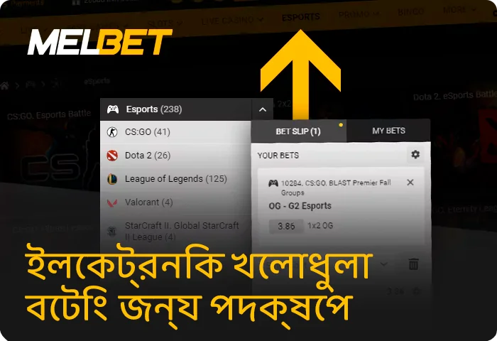 কিভাবে Melbet এ eSports এ বাজি ধরা শুরু করবেন