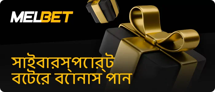 Melbet-এ সাইবারস্পোর্ট বেটের জন্য বোনাস
