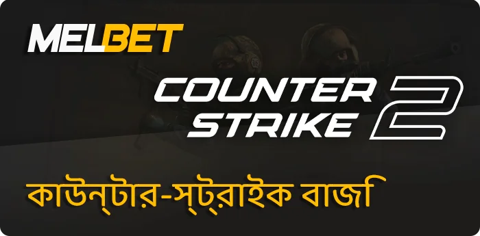 Melbet কাউন্টার-স্ট্রাইক 2 বেটিং