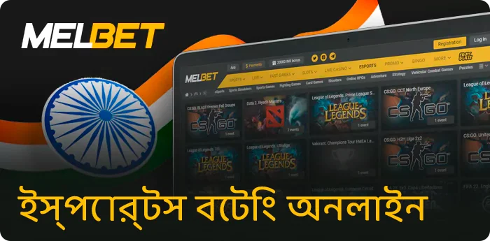 Melbet ভারতীয় খেলোয়াড়দের জন্য অনলাইন সাইবার স্পোর্টস বাজি