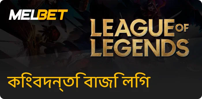 Melbet লিগ অফ লিজেন্ডস বেটিং