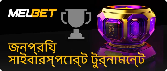 Melbet eSports টুর্নামেন্ট