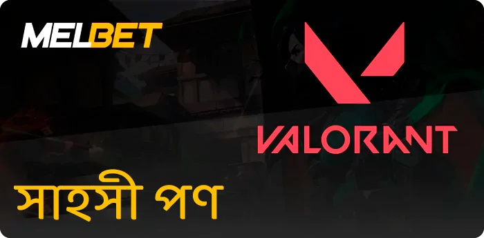 Melbet সাহসী পণ