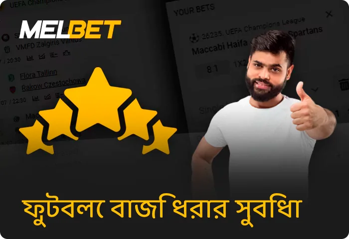 Melbet এ ফুটবল বাজির সুবিধা