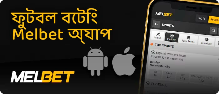 ফুটবল বাজির জন্য Melbet অ্যাপ ডাউনলোড করুন