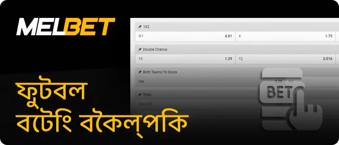 Melbet এ প্রধান ধরনের ফুটবল বাজি