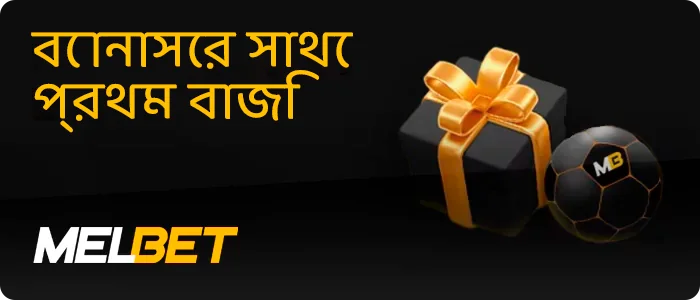 Melbet এ প্রথম জমার উপর বোনাস