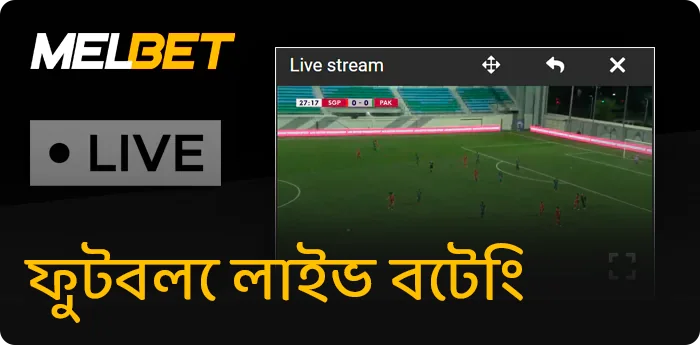 Melbet লাইভ ফুটবল বেটিং