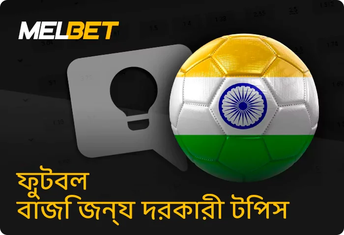 Melbet এ ফুটবল বাজি ধরার জন্য কিছু দরকারী পরামর্শ