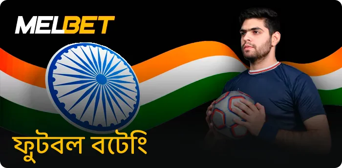 Melbet ভারতীয় খেলোয়াড়দের জন্য ফুটবল বাজি