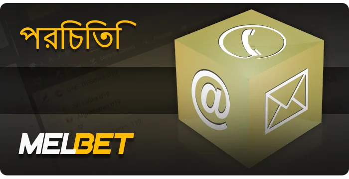 MelBet-এর সহায়তা টিমের সাথে যোগাযোগ করা - মেল, ফোন নম্বর, অনলাইন চ্যাটের মাধ্যমে যোগাযোগ