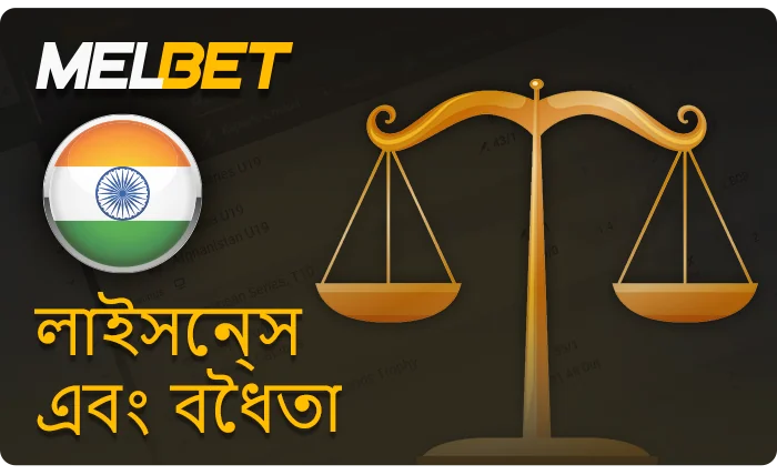 MelBet বেটিং সাইট লাইসেন্স সম্পর্কে - কুরাকাও ই-গেমিং কর্তৃপক্ষ