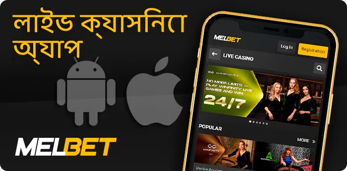 Melbet লাইভ ক্যাসিনো অ্যাপ্লিকেশন ডাউনলোড করুন